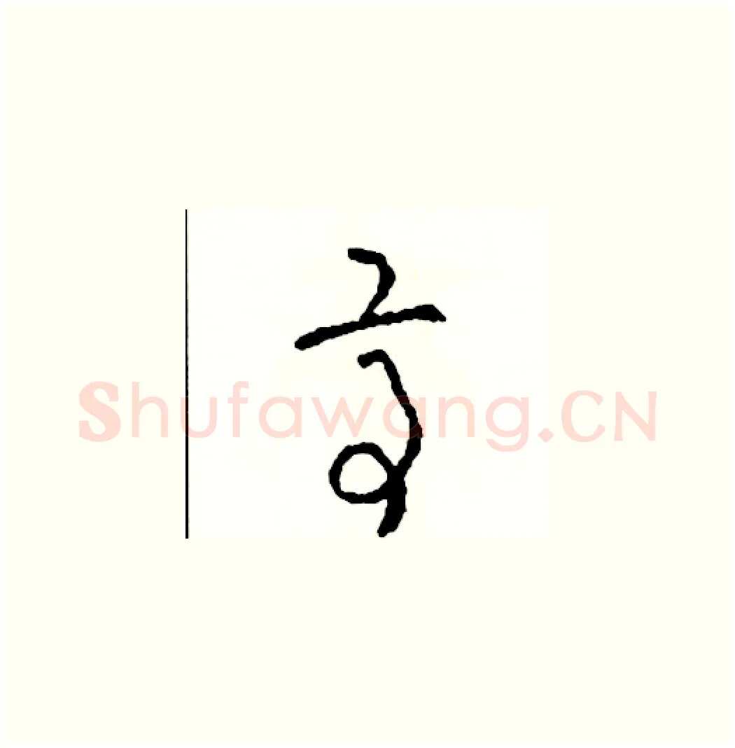 亭硬笔草书写法,摘自司惠国硬笔书法字帖