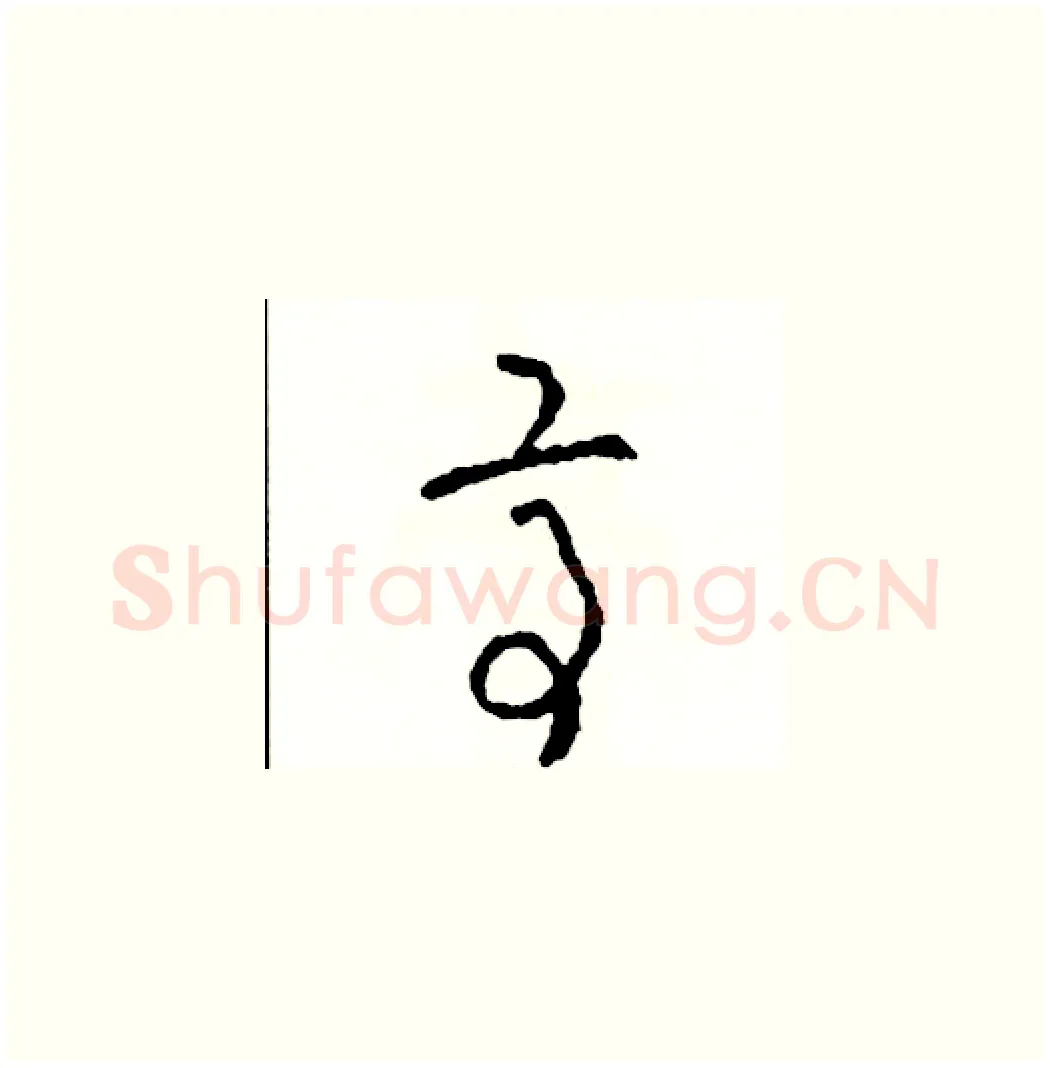亭硬笔草书写法,摘自司惠国硬笔书法字帖