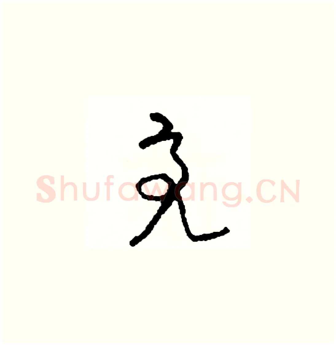 亮硬笔草书写法,摘自司惠国硬笔书法字帖