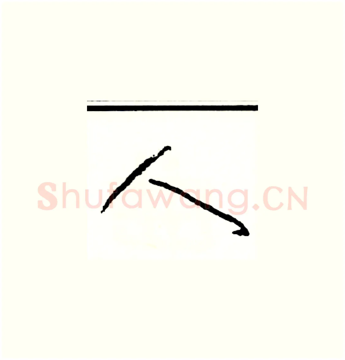 人硬笔草书写法,摘自司惠国硬笔书法字帖