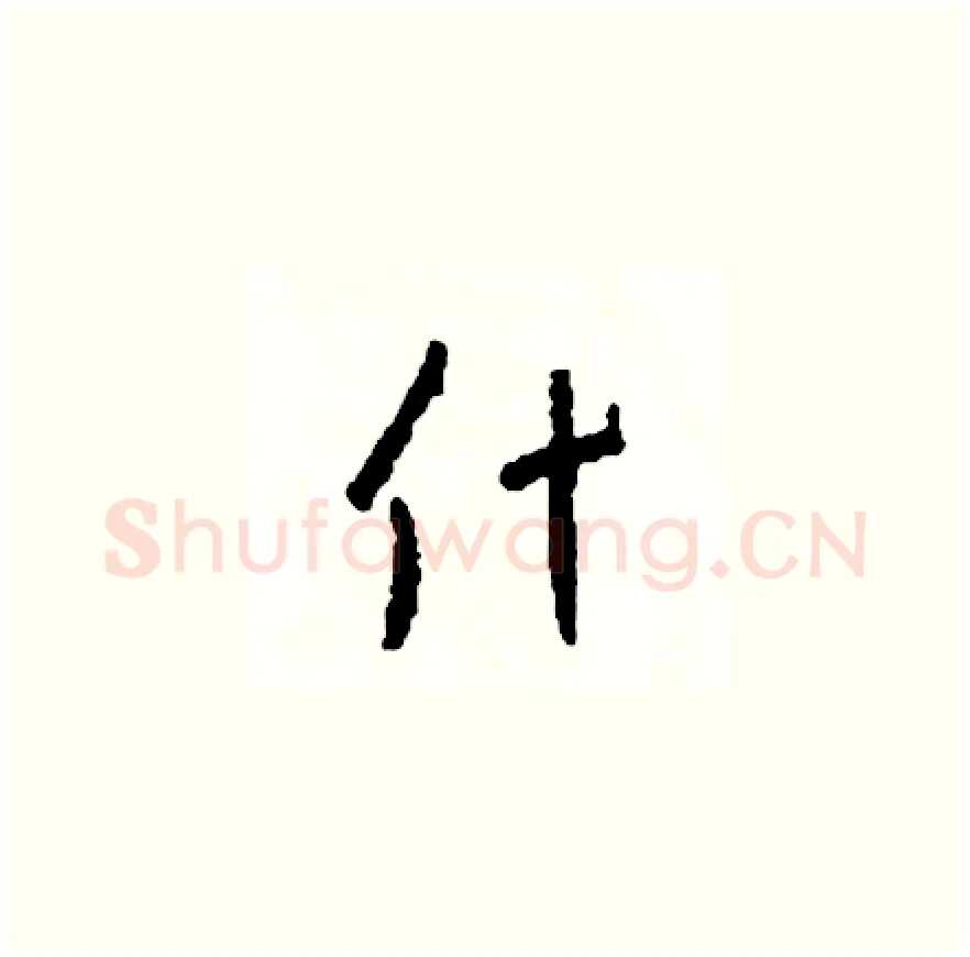 什硬笔草书写法,摘自司惠国硬笔书法字帖