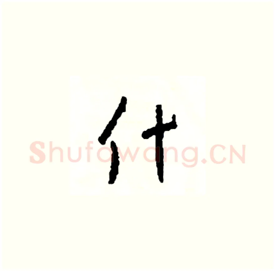什硬笔草书写法,摘自司惠国硬笔书法字帖