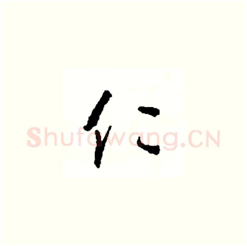 仁硬笔草书写法,摘自司惠国硬笔书法字帖
