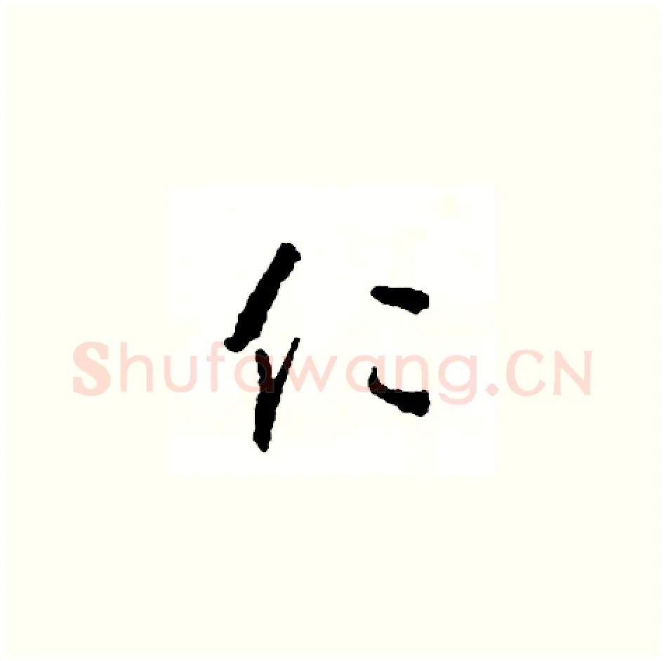 仁硬笔草书写法,摘自司惠国硬笔书法字帖