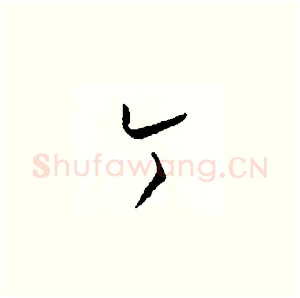 今硬笔草书写法,摘自司惠国硬笔书法字帖