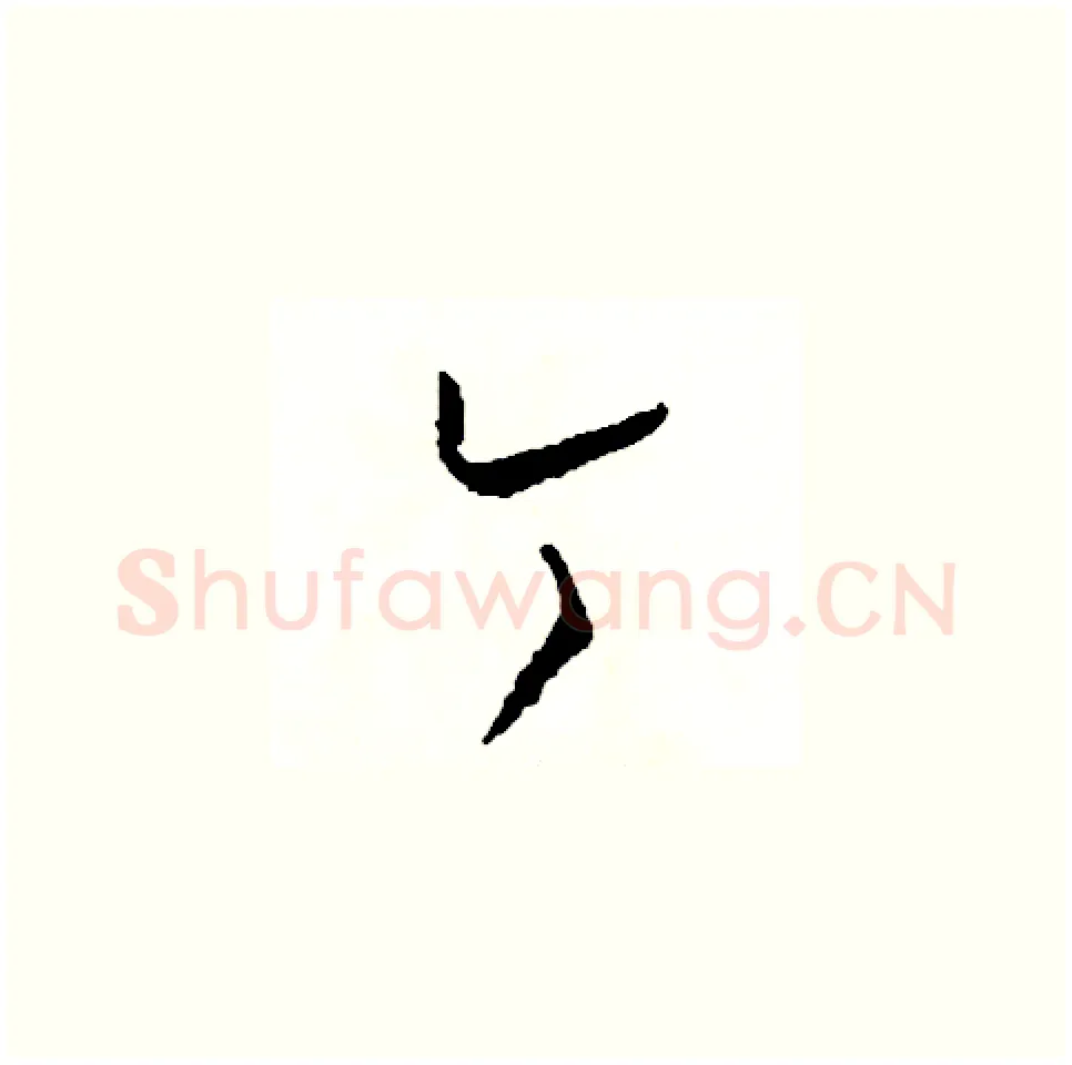 今硬笔草书写法,摘自司惠国硬笔书法字帖