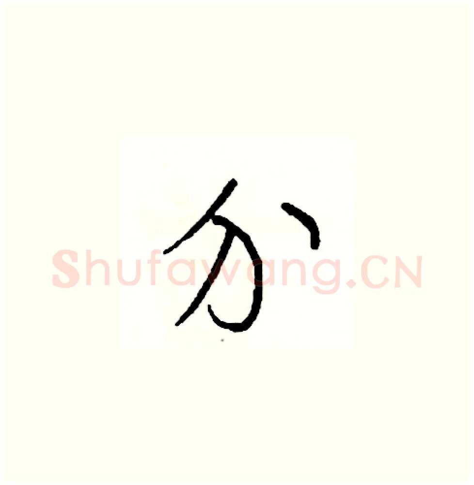介硬笔草书写法,摘自司惠国硬笔书法字帖