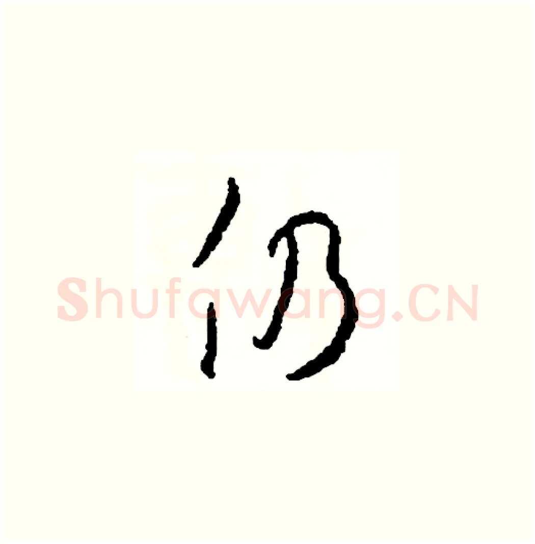 仍硬笔草书写法,摘自司惠国硬笔书法字帖