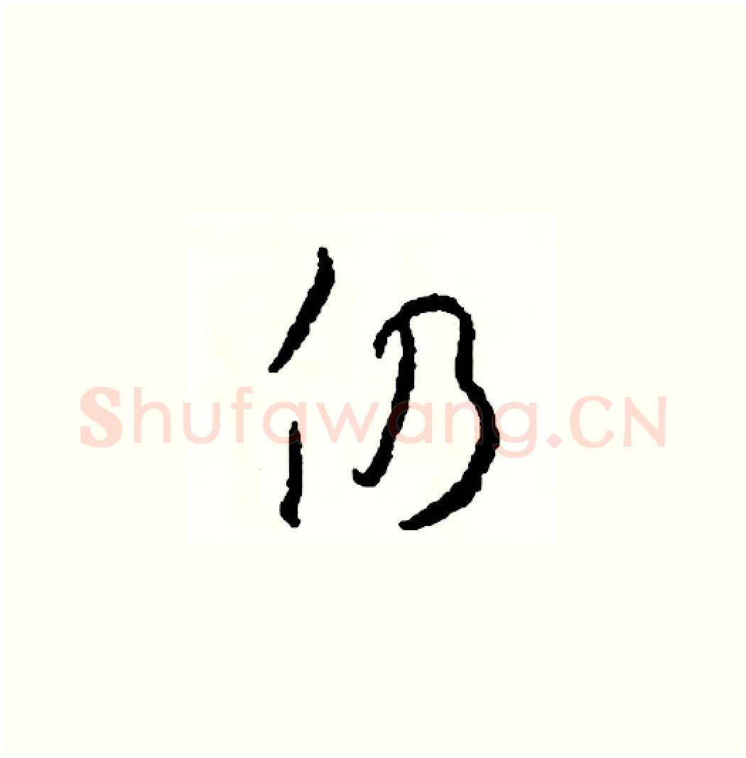 仍硬笔草书写法,摘自司惠国硬笔书法字帖