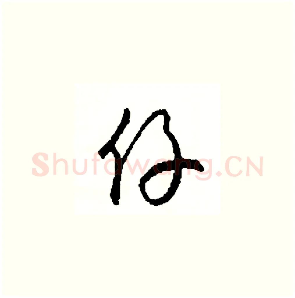 仔硬笔草书写法,摘自司惠国硬笔书法字帖