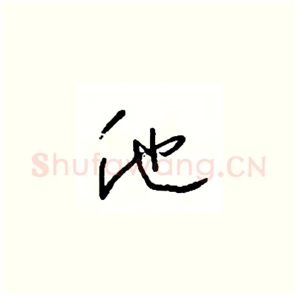 他硬笔草书写法,摘自司惠国硬笔书法字帖