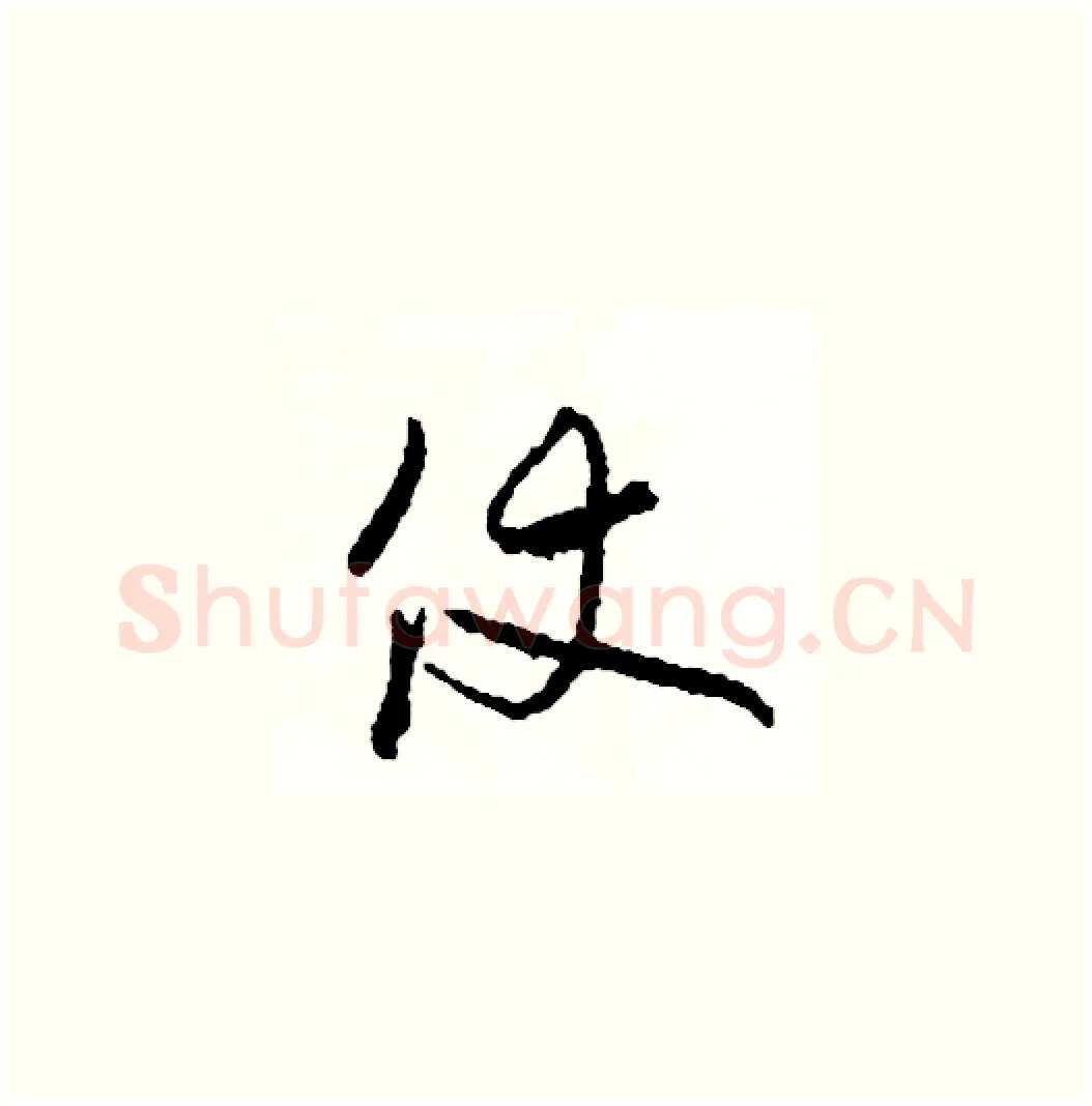 仗硬笔草书写法,摘自司惠国硬笔书法字帖