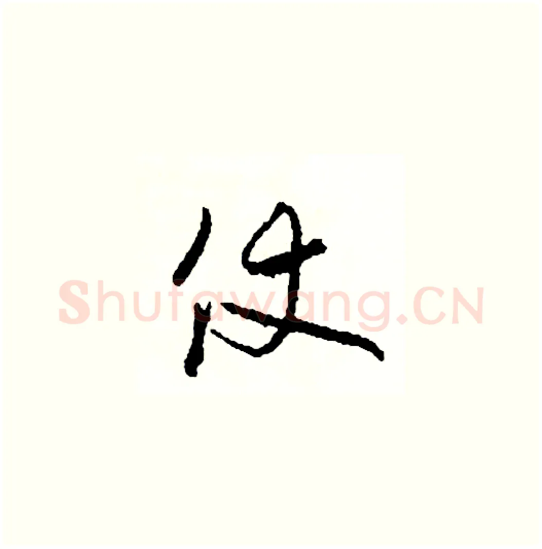 仗硬笔草书写法,摘自司惠国硬笔书法字帖