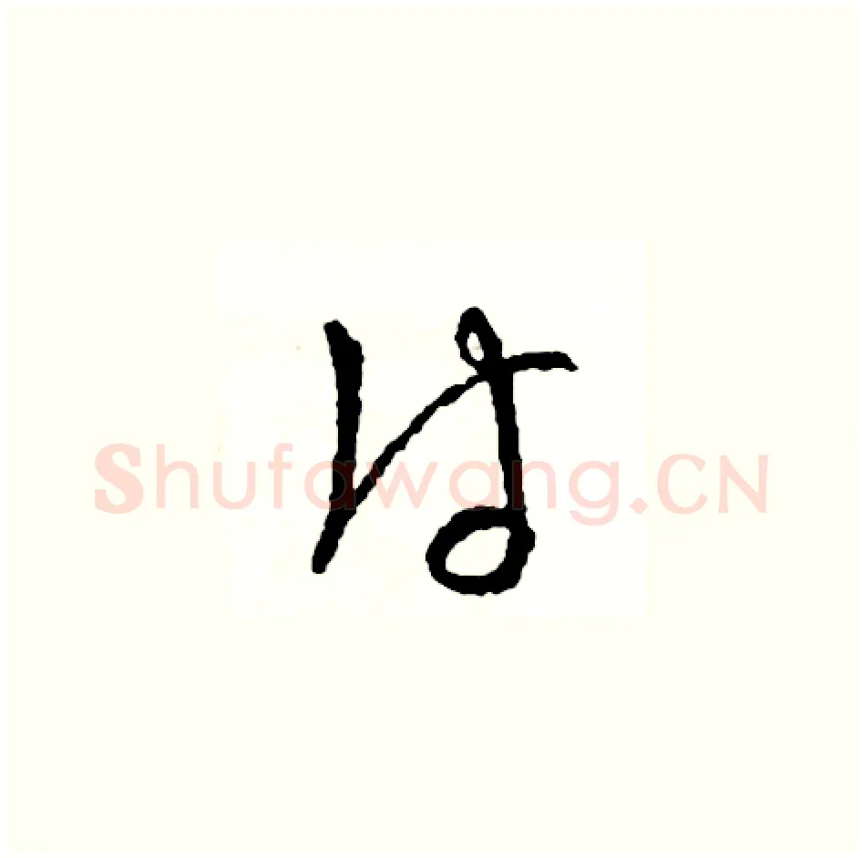 付硬笔草书写法,摘自司惠国硬笔书法字帖