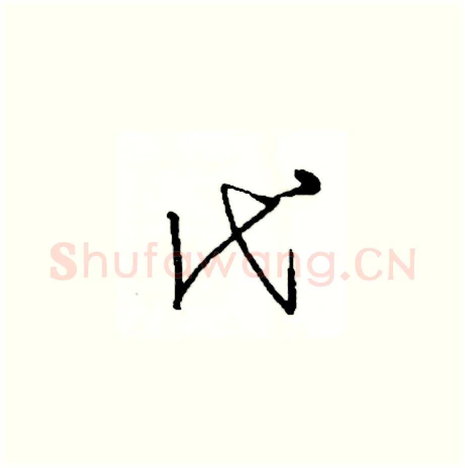 代硬笔草书写法,摘自司惠国硬笔书法字帖