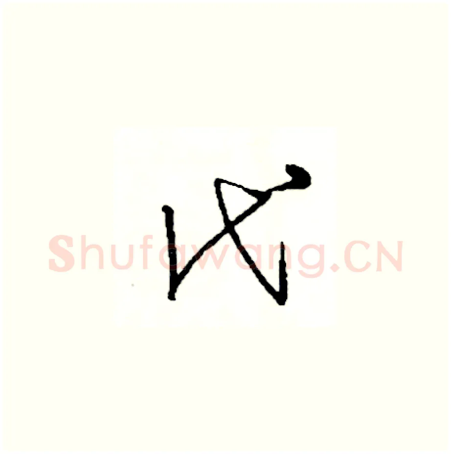 代硬笔草书写法,摘自司惠国硬笔书法字帖