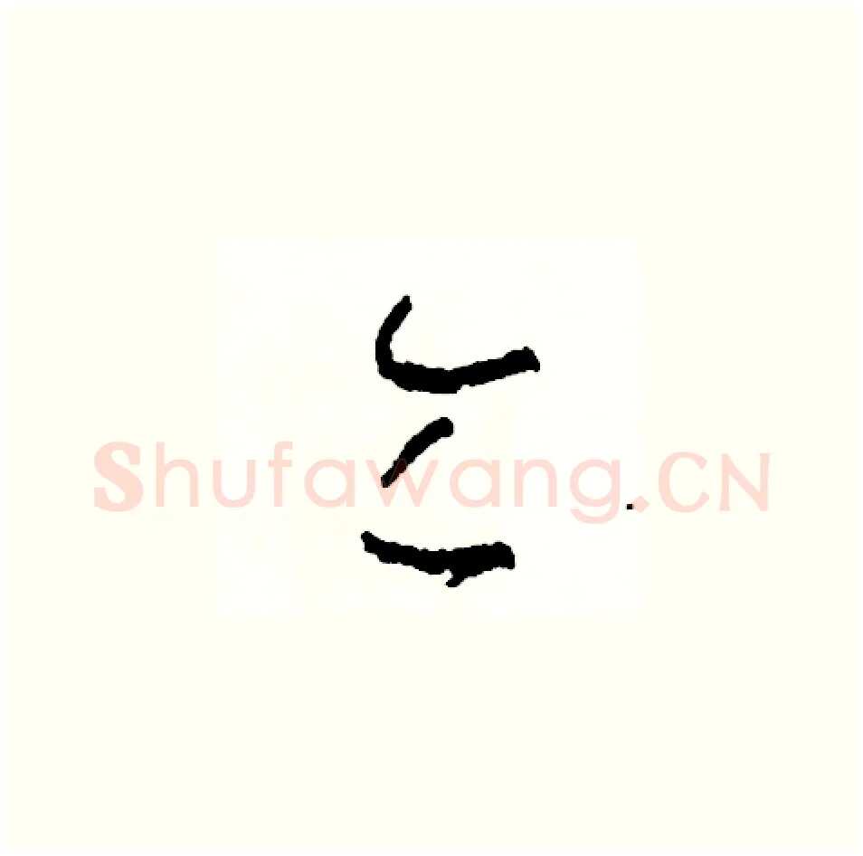 令硬笔草书写法,摘自司惠国硬笔书法字帖