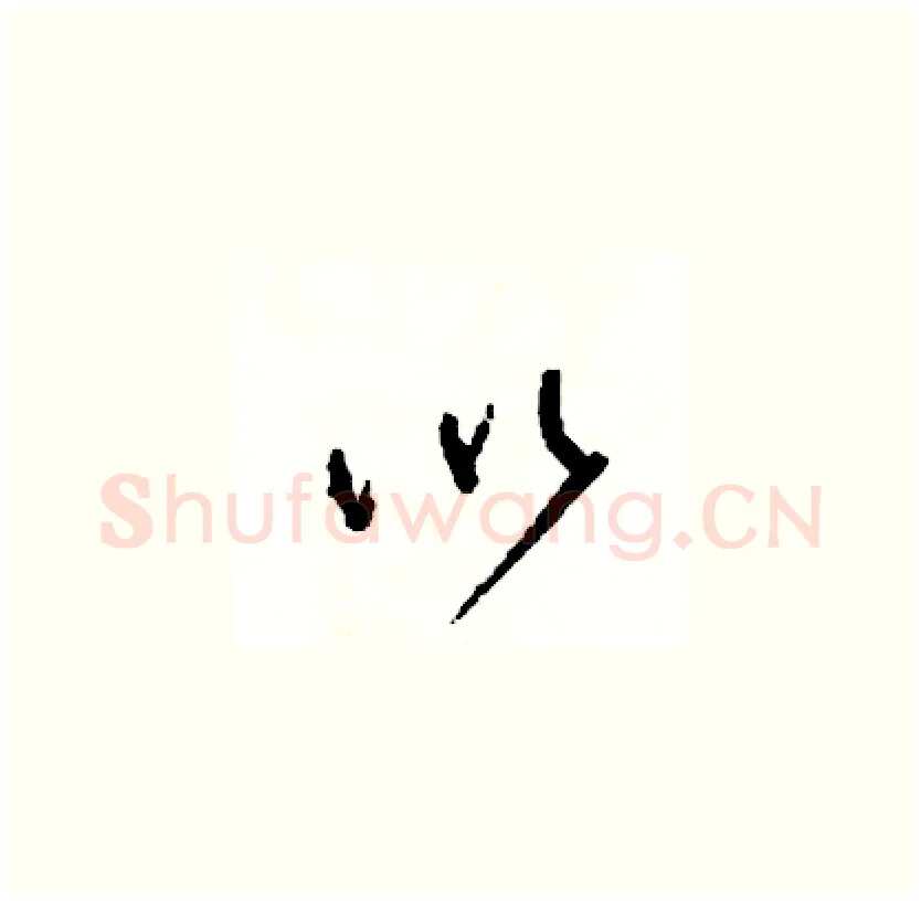 以硬笔草书写法,摘自司惠国硬笔书法字帖