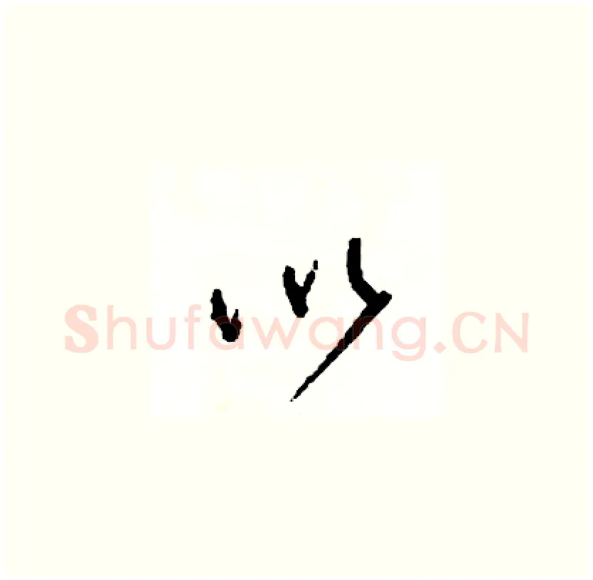 以硬笔草书写法,摘自司惠国硬笔书法字帖