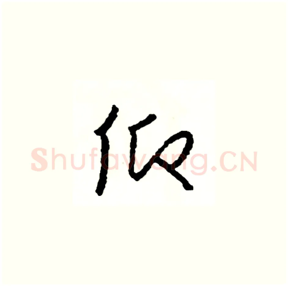 仰硬笔草书写法,摘自司惠国硬笔书法字帖