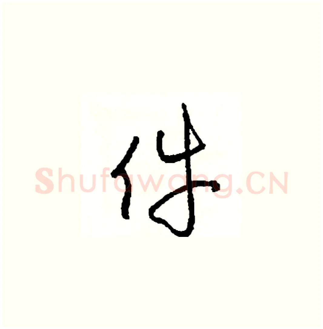 件硬笔草书写法,摘自司惠国硬笔书法字帖