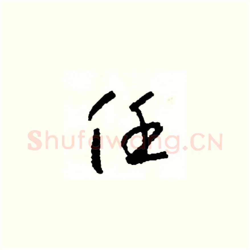 任硬笔草书写法,摘自司惠国硬笔书法字帖
