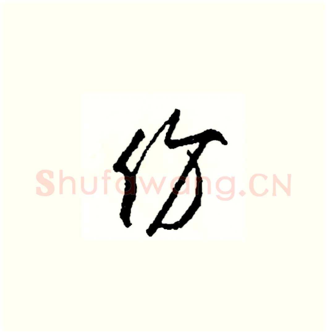 份硬笔草书写法,摘自司惠国硬笔书法字帖