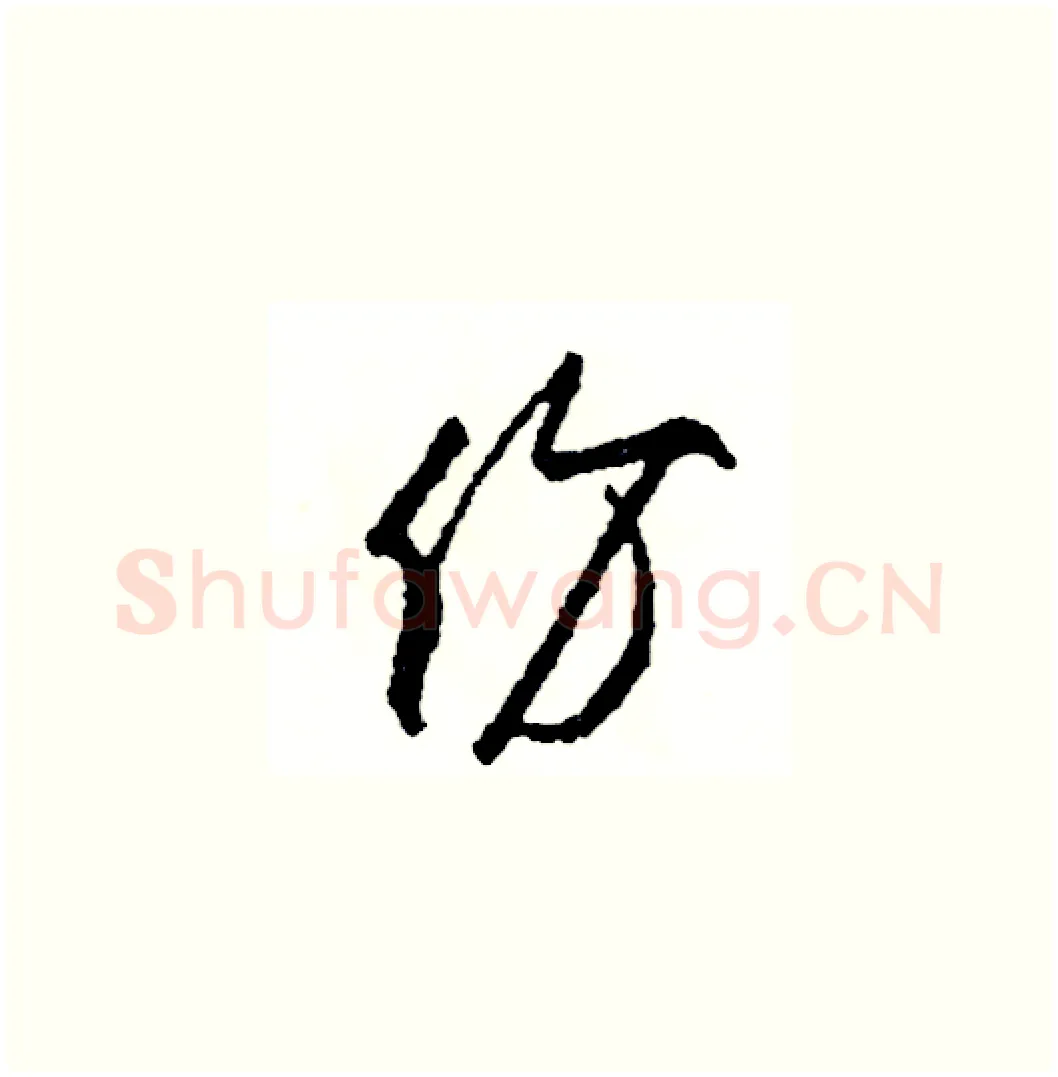 份硬笔草书写法,摘自司惠国硬笔书法字帖