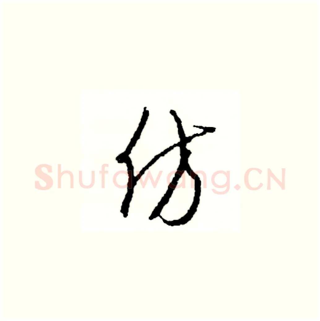 仿硬笔草书写法,摘自司惠国硬笔书法字帖