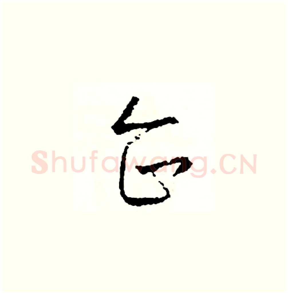 企硬笔草书写法,摘自司惠国硬笔书法字帖