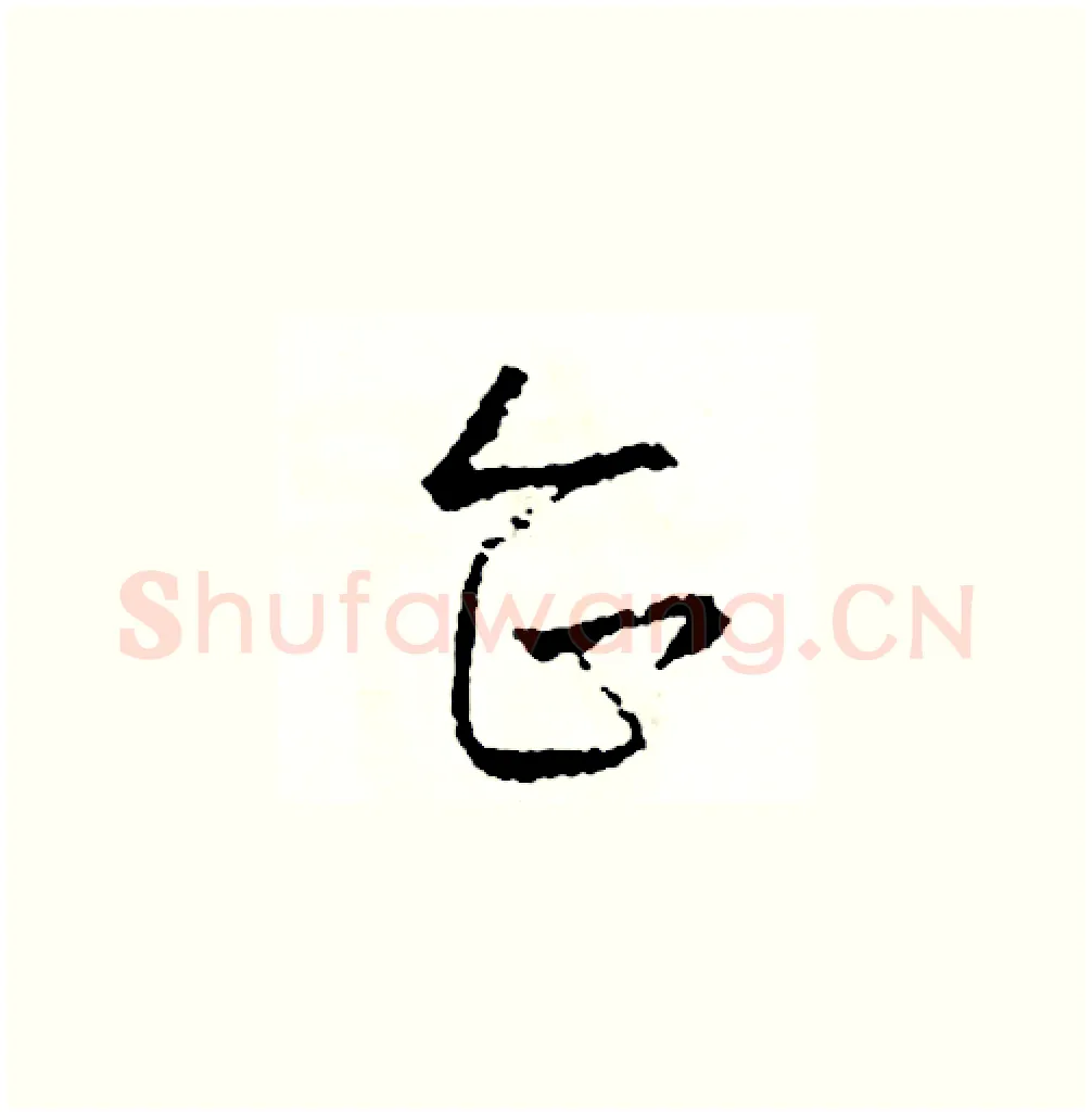 企硬笔草书写法,摘自司惠国硬笔书法字帖