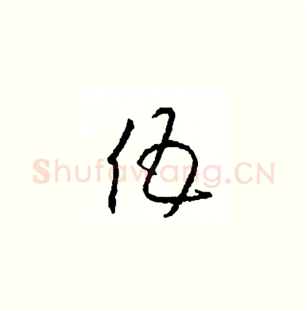伍硬笔草书写法,摘自司惠国硬笔书法字帖