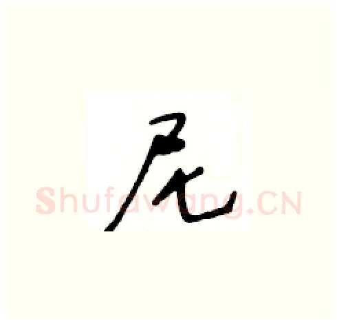 尼硬笔草书写法,摘自王冬龄硬笔书法字帖