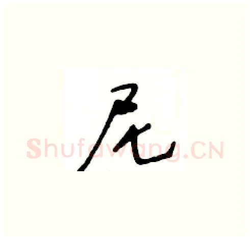 尼硬笔草书写法,摘自王冬龄硬笔书法字帖