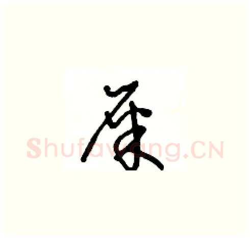 屎硬笔草书写法,摘自王冬龄硬笔书法字帖
