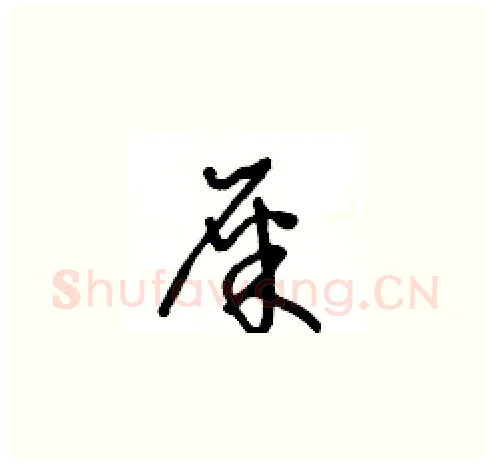 屎硬笔草书写法,摘自王冬龄硬笔书法字帖