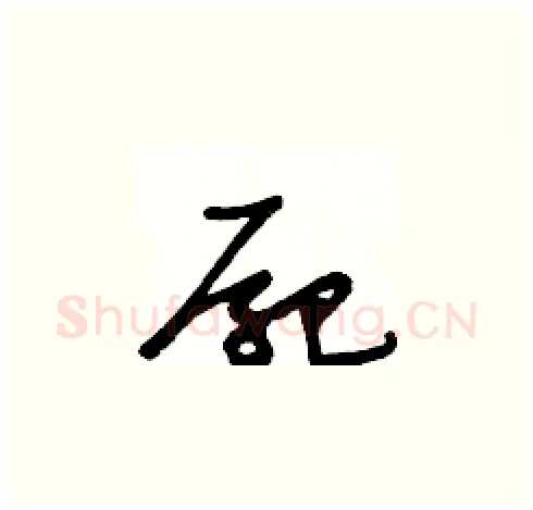 屍硬笔草书写法,摘自王冬龄硬笔书法字帖