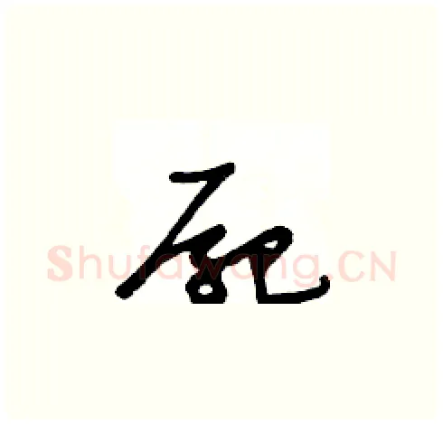 屍硬笔草书写法,摘自王冬龄硬笔书法字帖