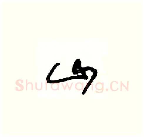 山硬笔草书写法,摘自王冬龄硬笔书法字帖