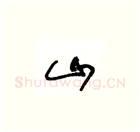 山硬笔草书写法,摘自王冬龄硬笔书法字帖