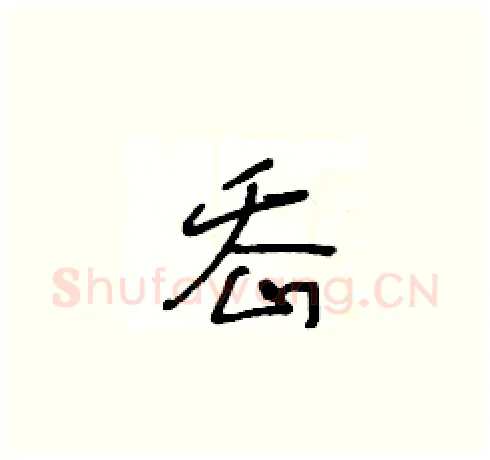 岙硬笔草书写法,摘自王冬龄硬笔书法字帖