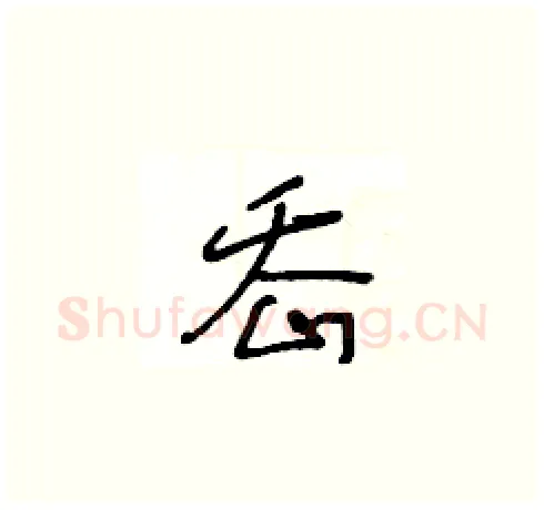 岙硬笔草书写法,摘自王冬龄硬笔书法字帖