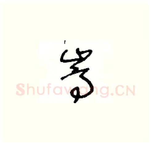 嵩硬笔草书写法,摘自王冬龄硬笔书法字帖