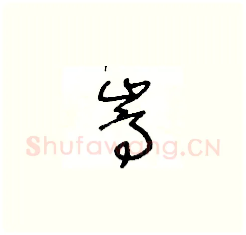 嵩硬笔草书写法,摘自王冬龄硬笔书法字帖