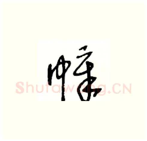 幛硬笔草书写法,摘自王冬龄硬笔书法字帖