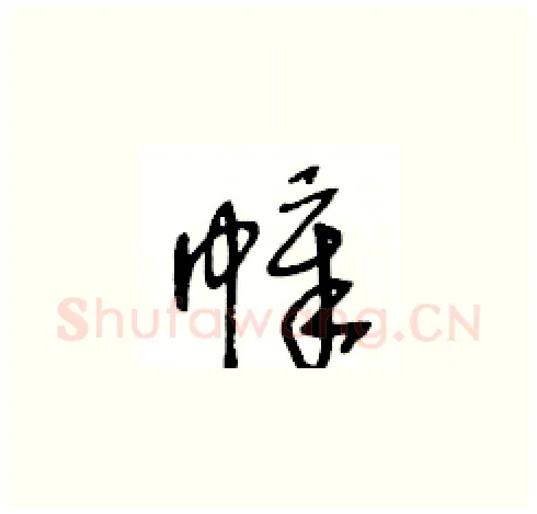 幛硬笔草书写法,摘自王冬龄硬笔书法字帖