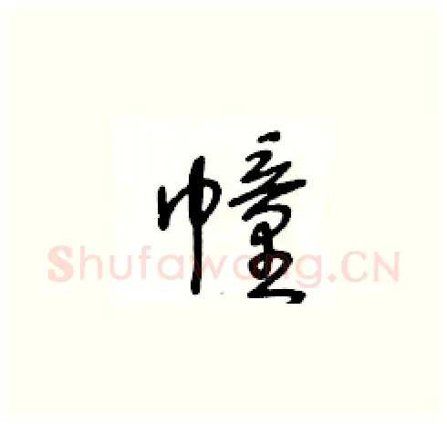 幢硬笔草书写法,摘自王冬龄硬笔书法字帖