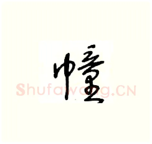 幢硬笔草书写法,摘自王冬龄硬笔书法字帖