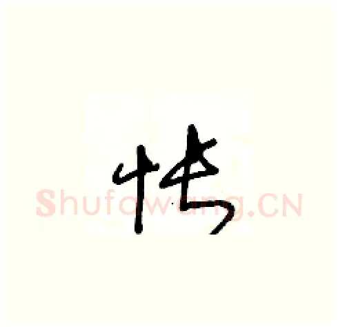 怅硬笔草书写法,摘自王冬龄硬笔书法字帖