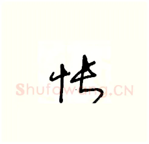 怅硬笔草书写法,摘自王冬龄硬笔书法字帖